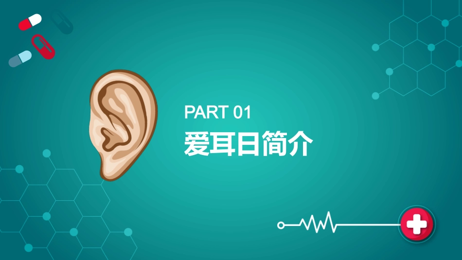 爱耳日 保护耳朵18.pptx_第3页