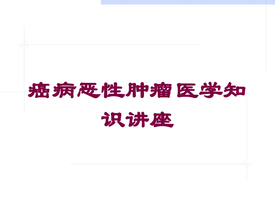 癌病恶性肿瘤医学知识讲座培训课件.pptx_第1页