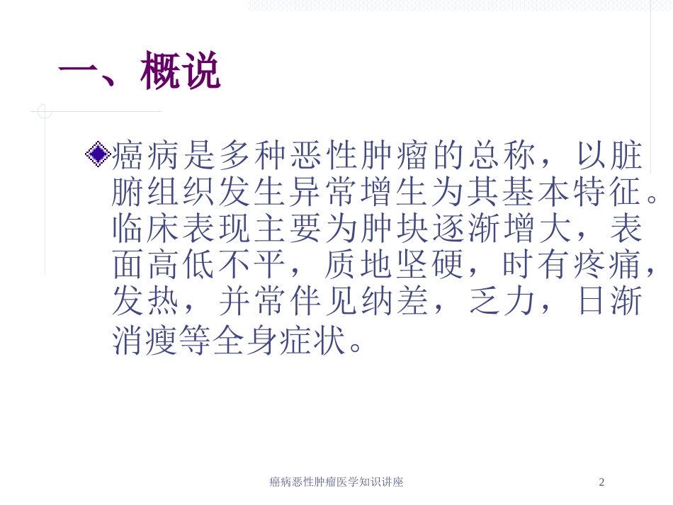 癌病恶性肿瘤医学知识讲座培训课件.pptx_第2页