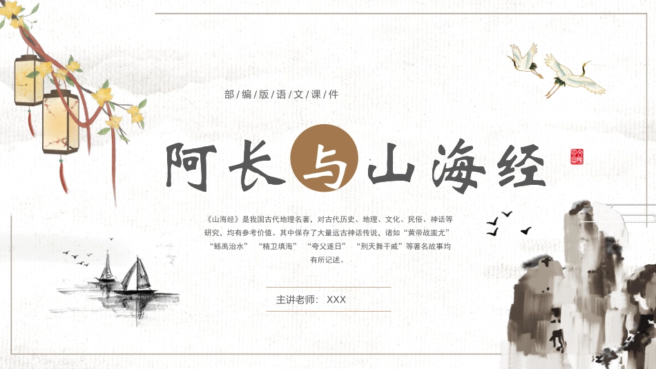 阿长与《山海经》名著导读10.pptx_第1页