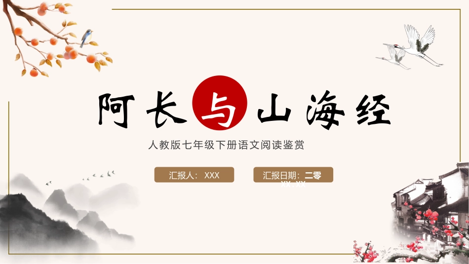 阿长与《山海经》名著导读7.pptx_第1页