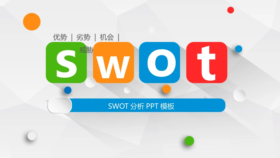 SWTO分析培训模板79.pptx_第1页
