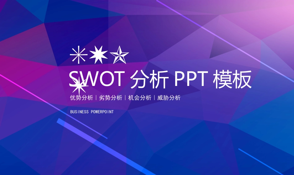 SWTO分析培训模板77.pptx_第1页