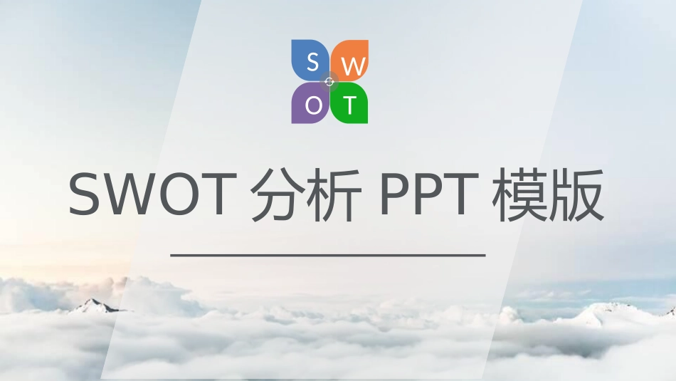 SWTO分析培训模板74.pptx_第1页