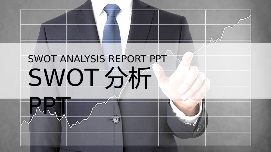 SWTO分析培训模板52.pptx_第1页