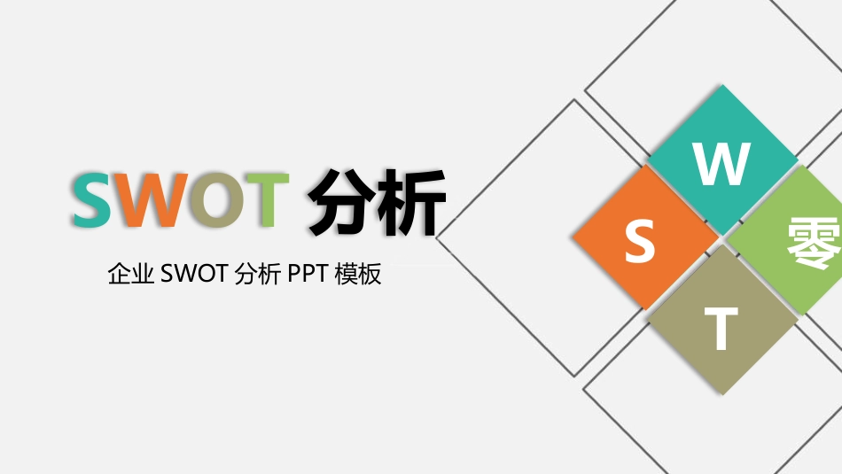 SWTO分析培训模板42.pptx_第1页
