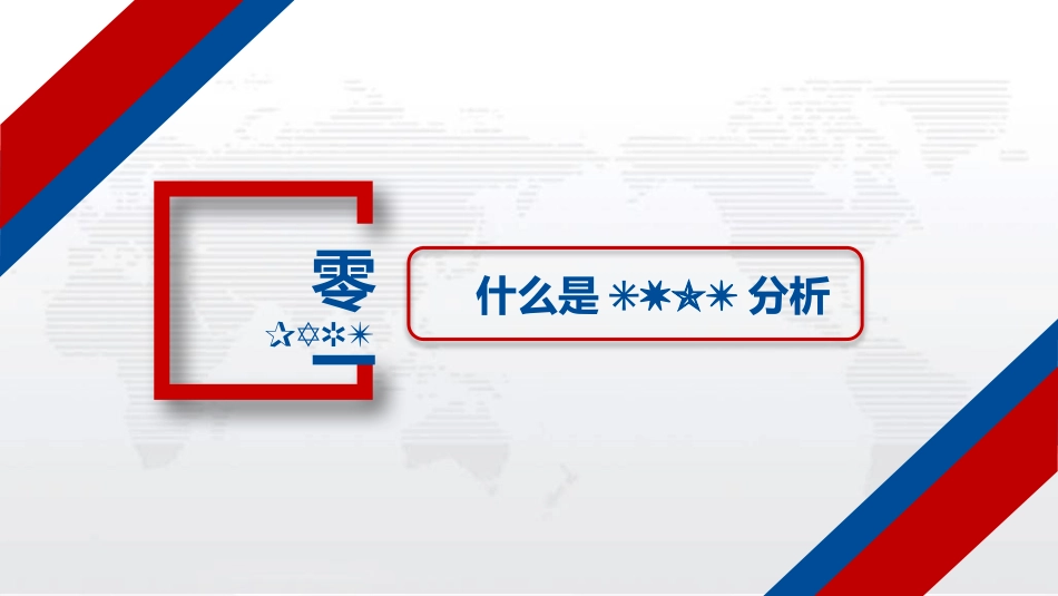 SWTO分析培训模板33.pptx_第3页