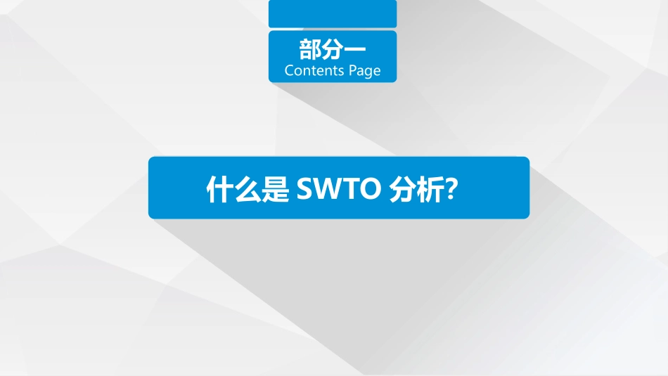 SWTO分析培训模板32.pptx_第3页