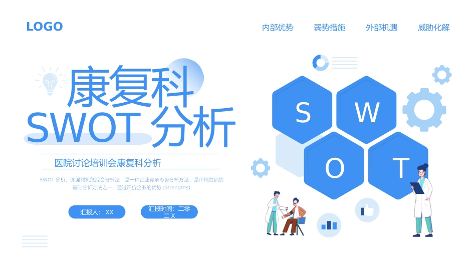 SWTO分析培训模板30.pptx_第1页