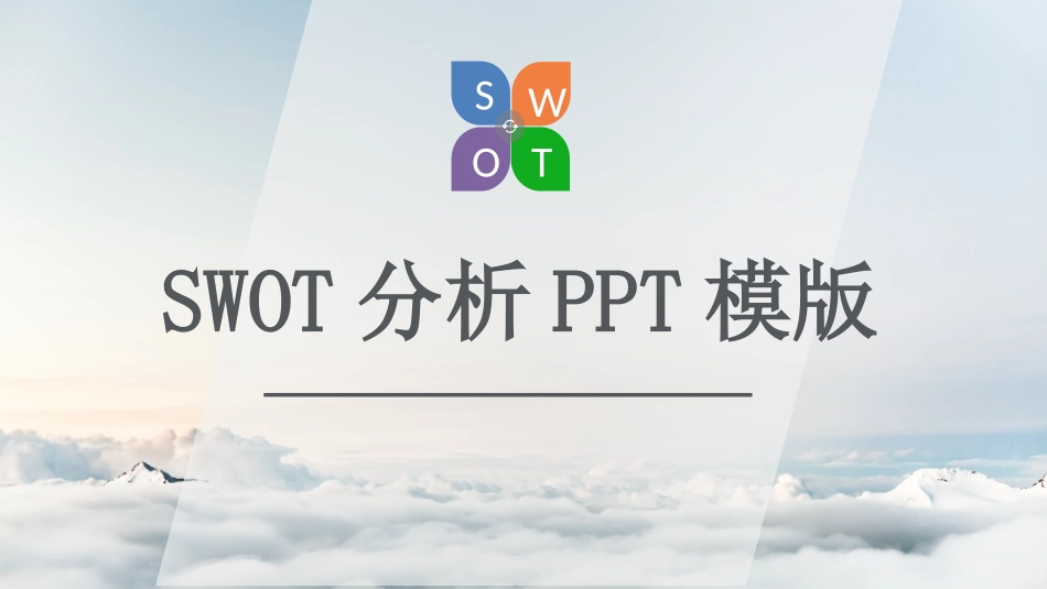 SWOT分析培训课件(4.pptx_第1页