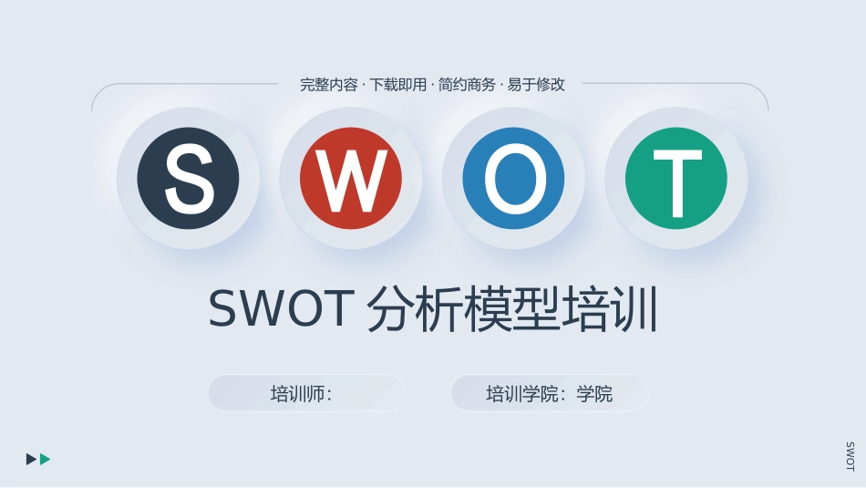 SWOT分析模型培训.pptx_第1页