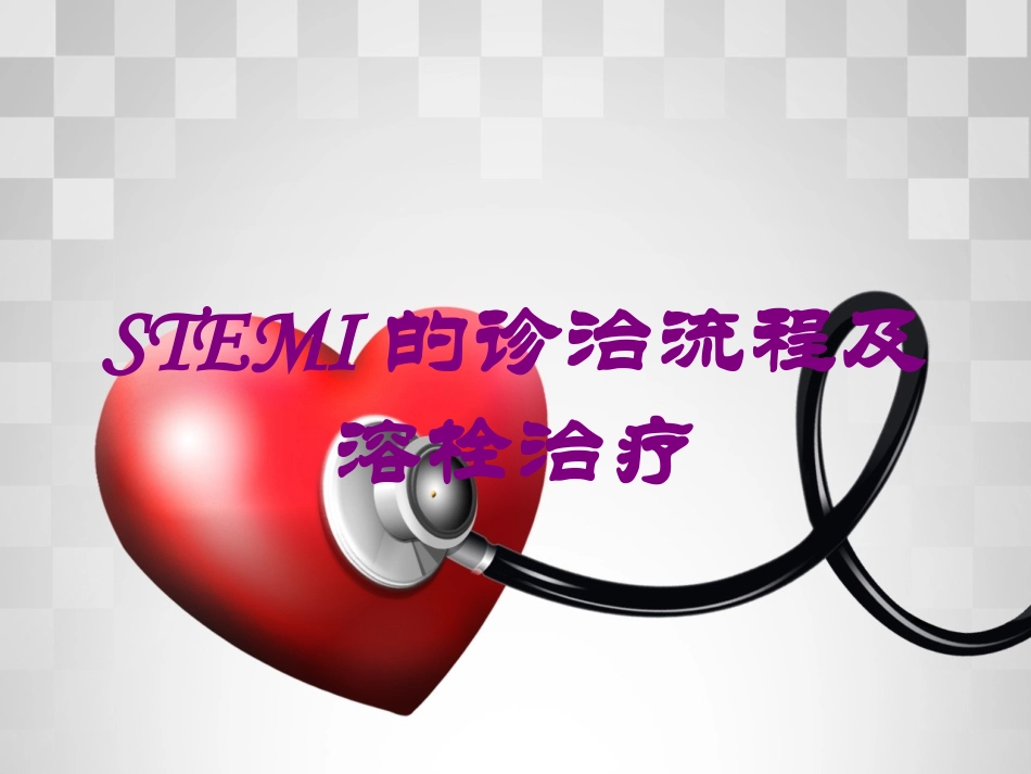 STEMI的诊治流程及溶栓治疗培训课件.pptx_第1页