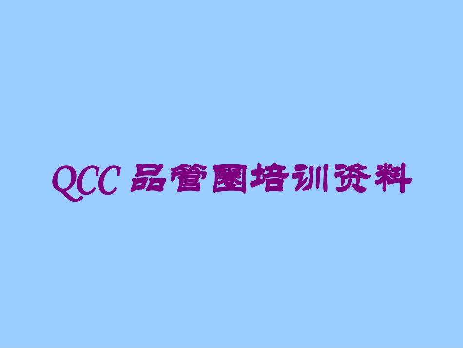 QCC品管圈培训资料培训课件.pptx_第1页