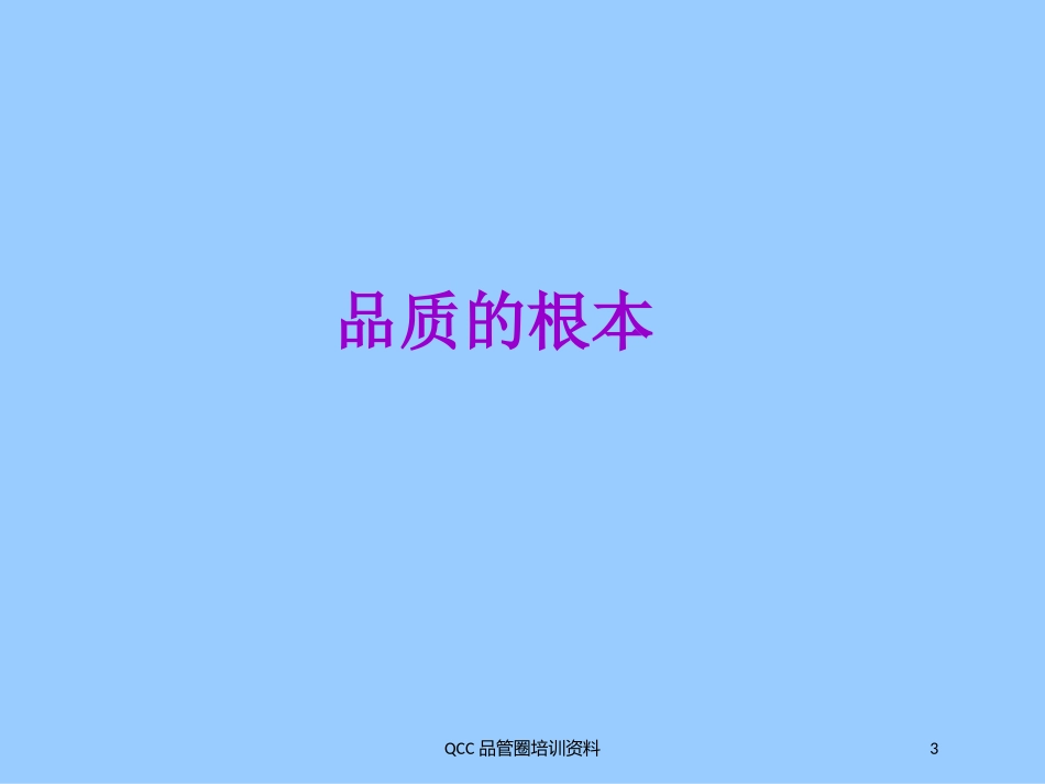 QCC品管圈培训资料培训课件.pptx_第3页