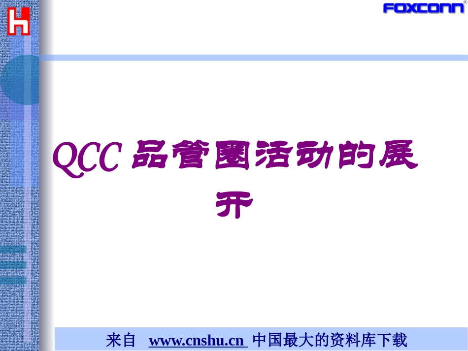 QCC品管圈活动的展开培训课件.pptx_第1页