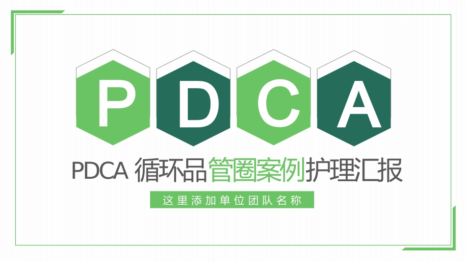PDCA循环品管圈案例护理汇报2.pptx_第1页