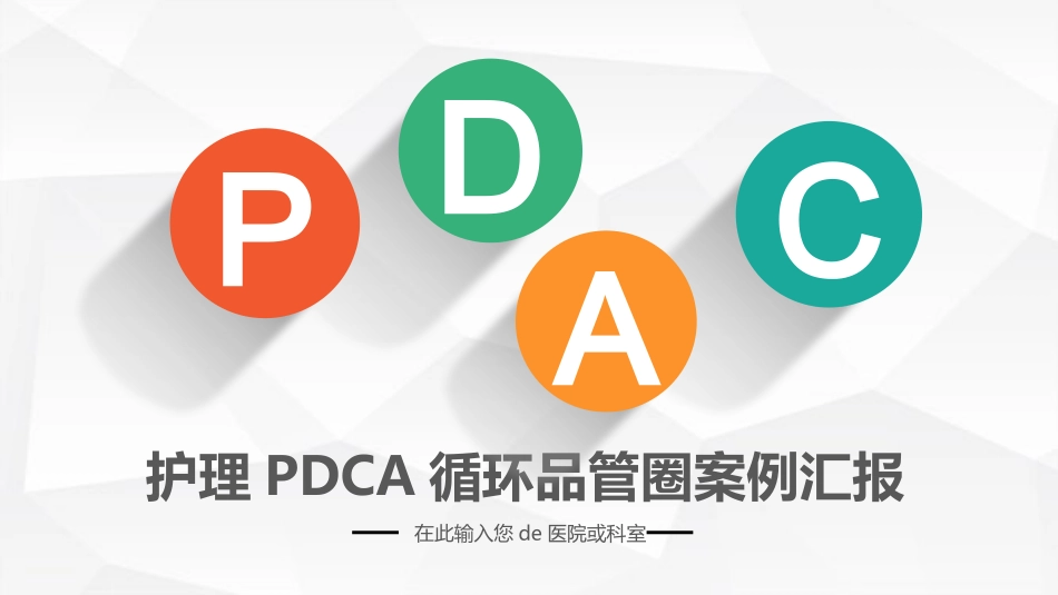 PDCA循环及其在管理中的应用品管圈护理模板13.pptx_第1页
