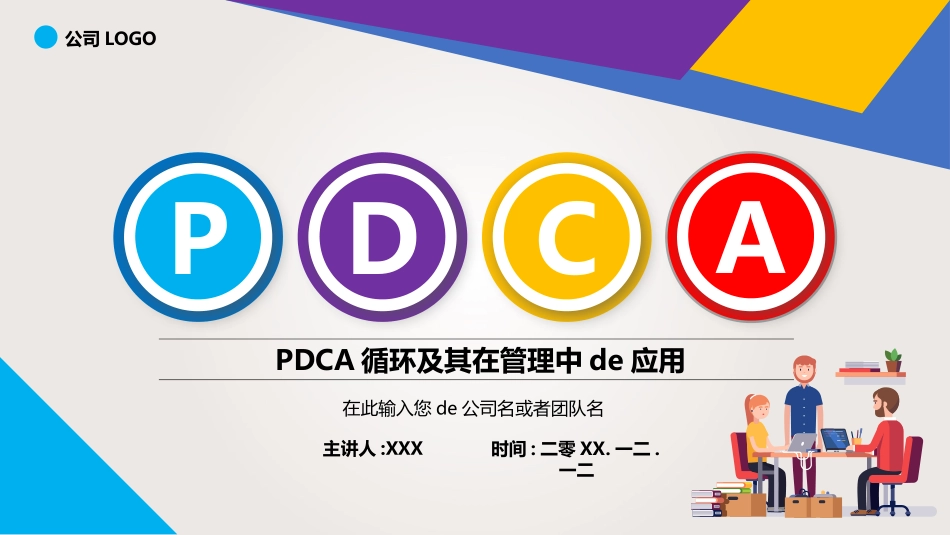 PDCA循环及其在管理中的应用品管圈护理模板11.pptx_第1页