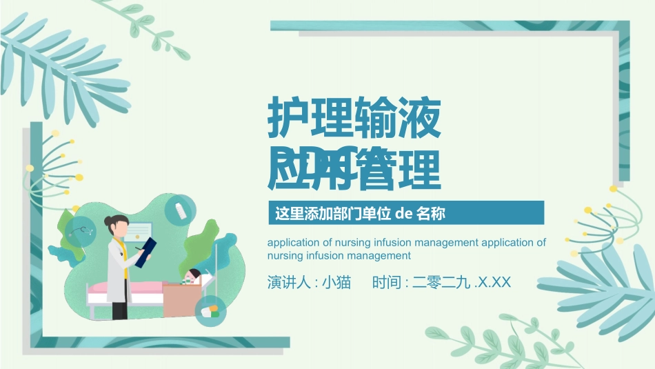 PDCA循环及其在管理中的应用 品管圈护理模板31.pptx_第1页