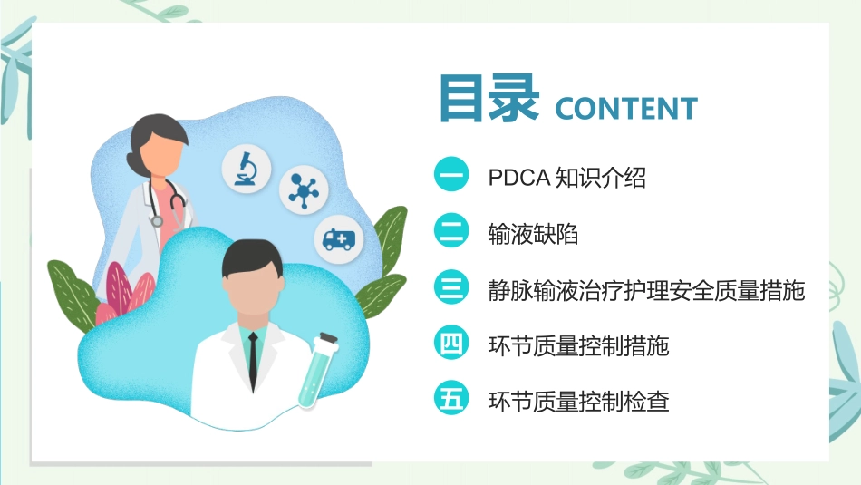 PDCA循环及其在管理中的应用 品管圈护理模板31.pptx_第2页