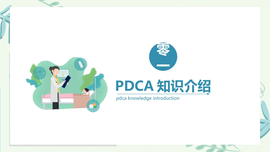 PDCA循环及其在管理中的应用 品管圈护理模板31.pptx_第3页