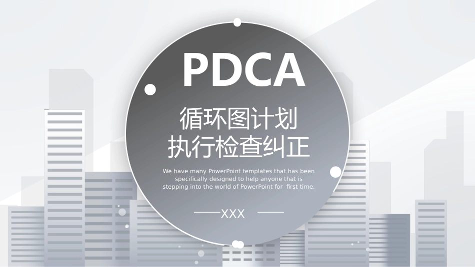 PDCA循环及其在管理中的应用 品管圈护理模板26.pptx_第1页