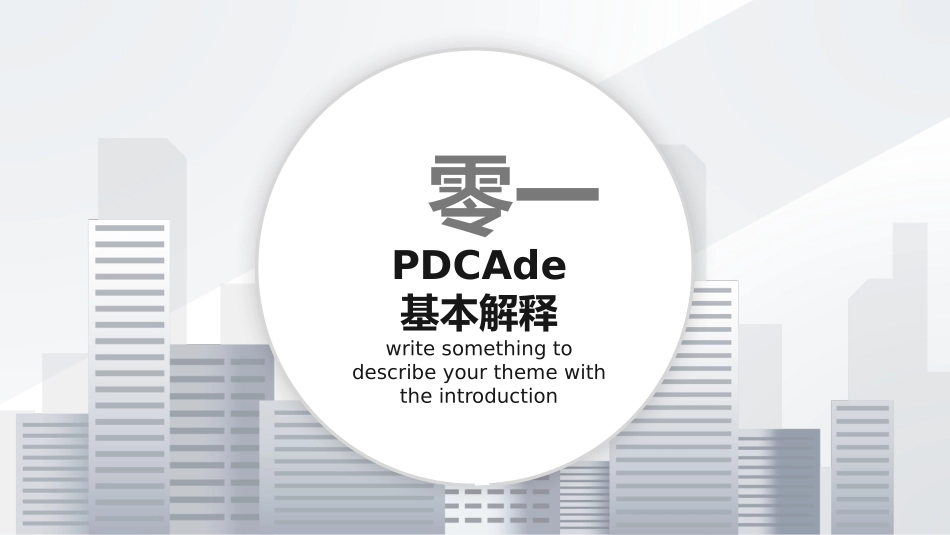 PDCA循环及其在管理中的应用 品管圈护理模板26.pptx_第3页