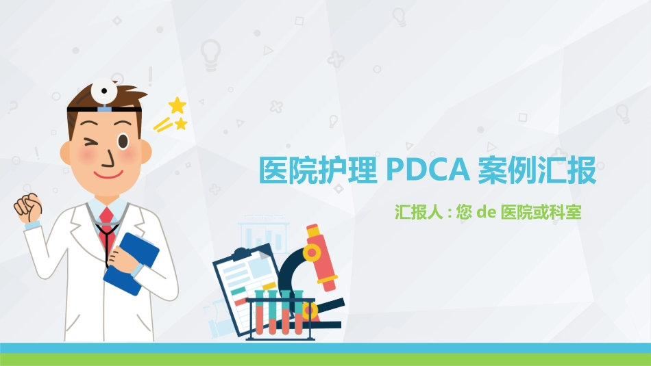 PDCA循环及其在管理中的应用 品管圈护理模板19.pptx_第1页