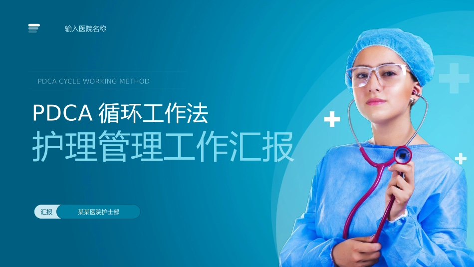 PDCA循环工作法护理管理工作汇报.pptx_第1页
