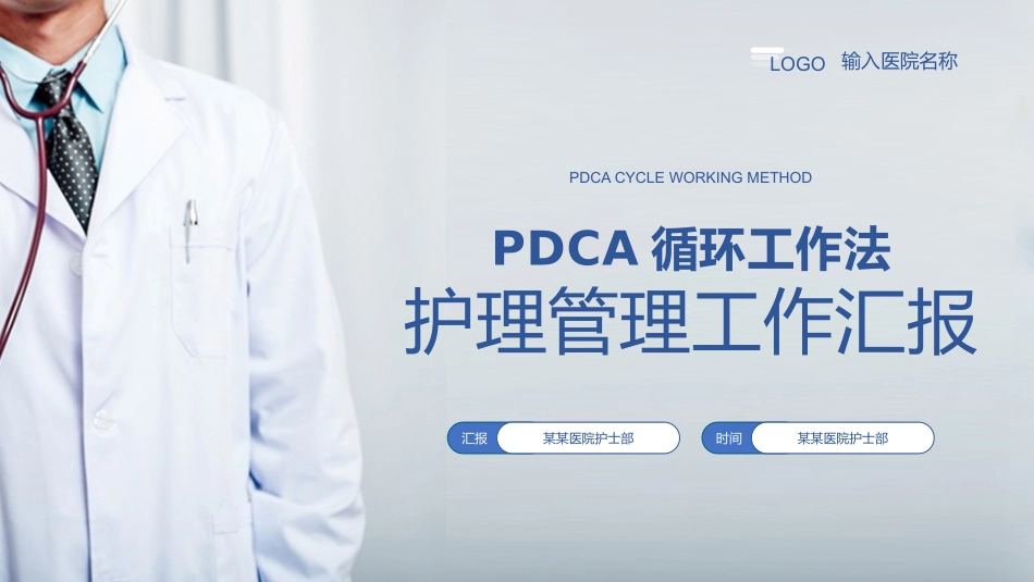 PDCA循环工作法 护理管理工作汇报.pptx_第1页