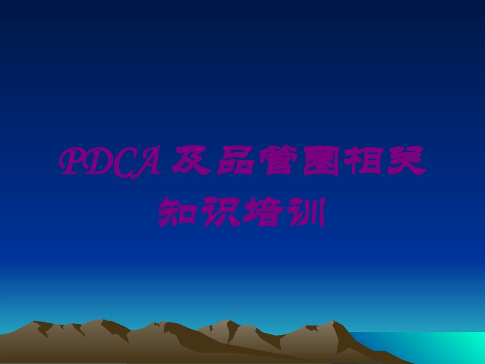 PDCA及品管圈相关知识培训培训课件.pptx_第1页
