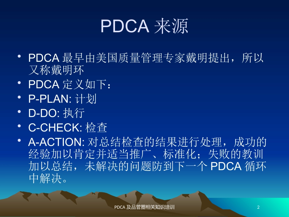 PDCA及品管圈相关知识培训培训课件.pptx_第2页