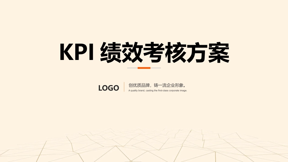 KPI绩效考核方案培训课件.pptx_第1页