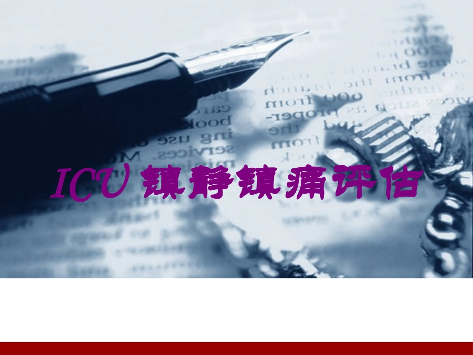 ICU镇静镇痛评估培训课件.pptx_第1页