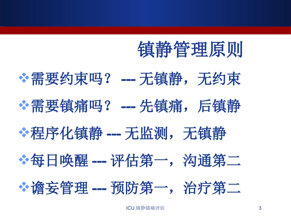 ICU镇静镇痛评估培训课件.pptx_第3页
