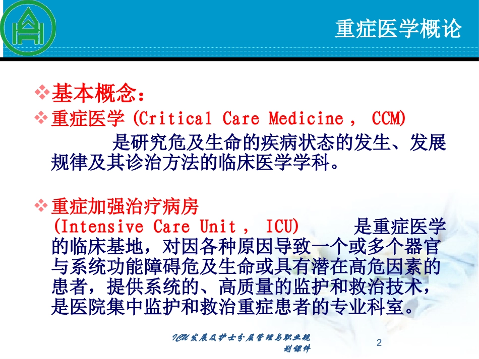 ICU发展及护士分层管理与职业规划课件培训课件.pptx_第2页