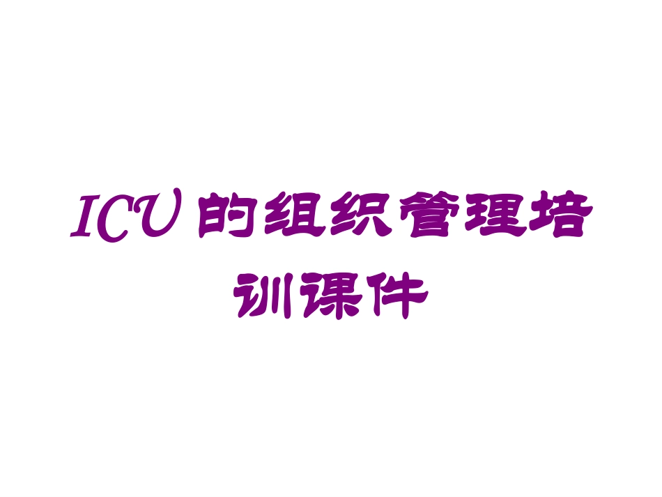 ICU的组织管理培训课件培训课件.pptx_第1页