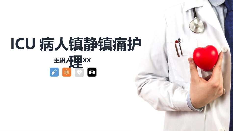 ICU病人镇静镇痛的护理知识.pptx_第1页