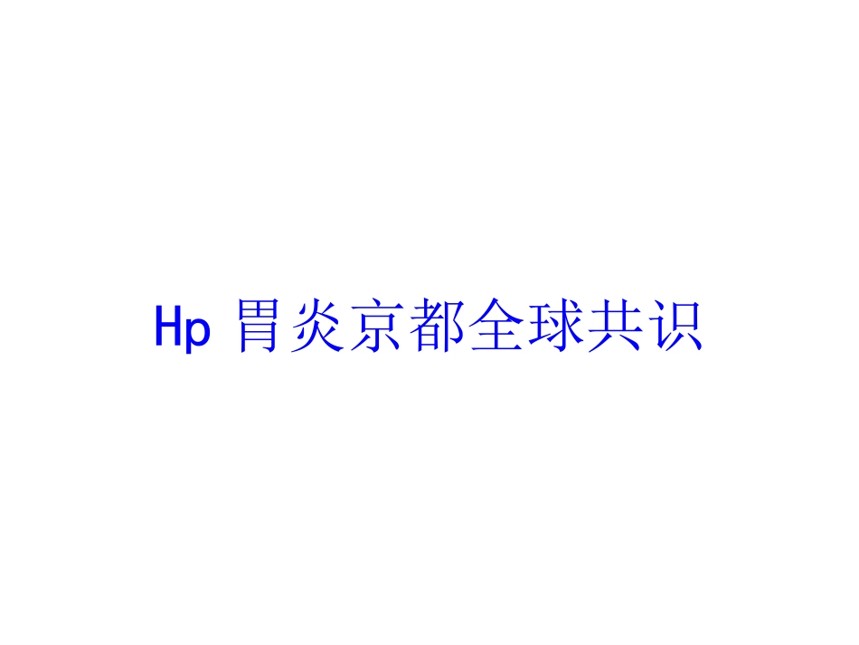 Hp胃炎京都全球共识培训课件.pptx_第1页