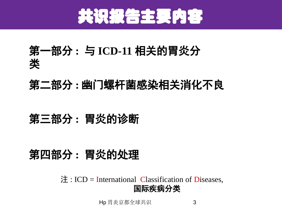 Hp胃炎京都全球共识培训课件.pptx_第3页