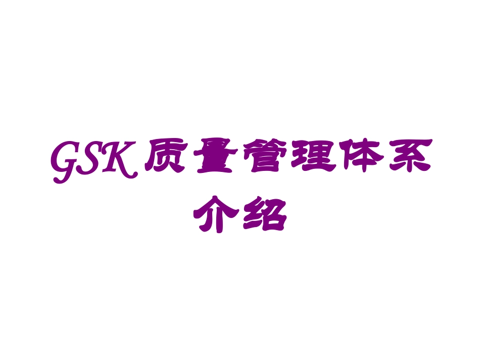 GSK质量管理体系介绍培训课件.pptx_第1页