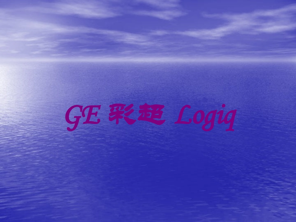 GE彩超Logiq培训课件.pptx_第1页