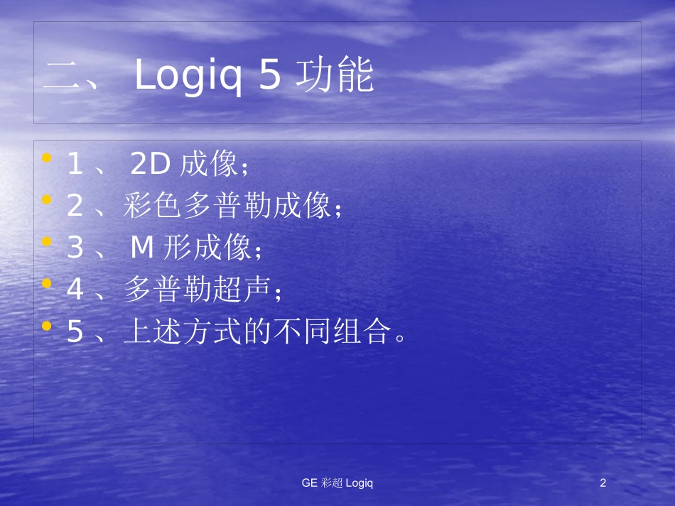 GE彩超Logiq培训课件.pptx_第2页