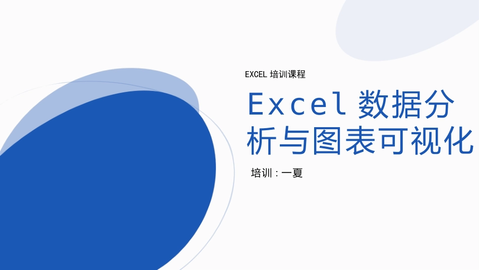 Excel数据分析与图表可视化2.pptx_第1页