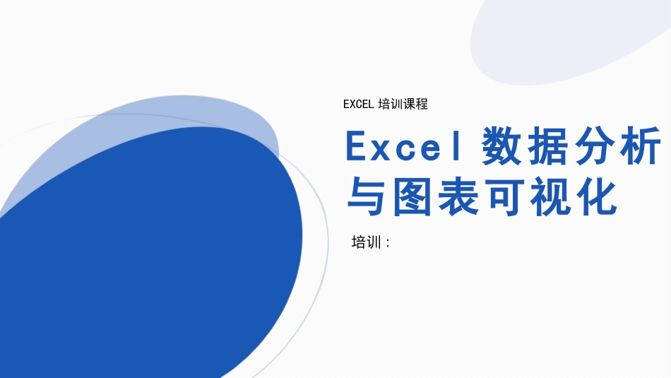 EXCEL数据分析与图表可视化.pptx_第1页