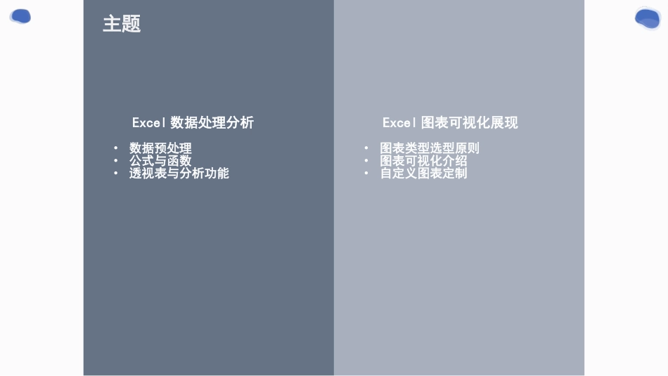 EXCEL数据分析与图表可视化.pptx_第2页