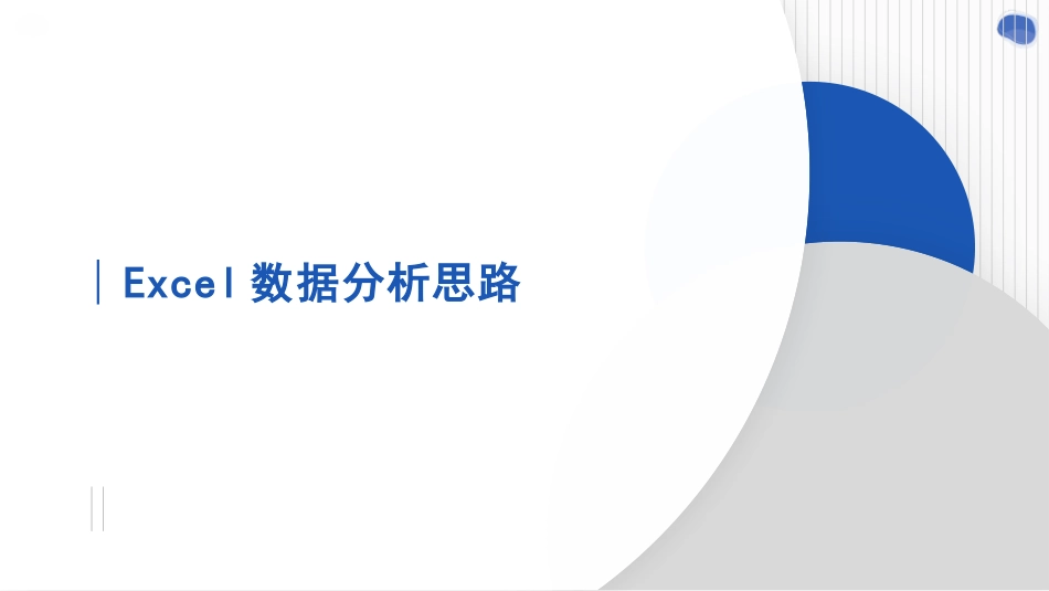 EXCEL数据分析与图表可视化.pptx_第3页