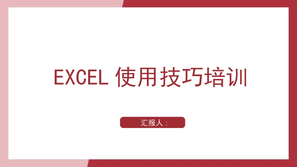 EXCEL使用技巧培训2.pptx_第1页