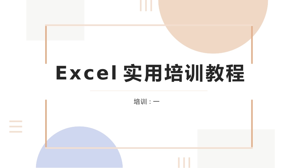 EXCEL实用培训教程3.pptx_第1页