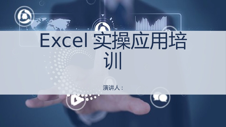 EXCEL实操应用培训.pptx_第1页